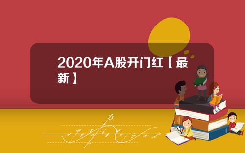 2020年A股开门红【最新】
