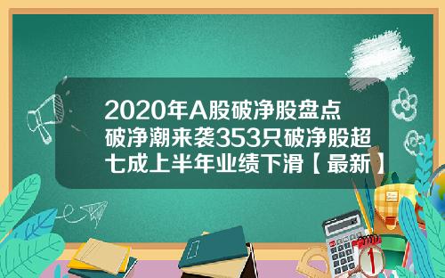 2020年A股破净股盘点破净潮来袭353只破净股超七成上半年业绩下滑【最新】