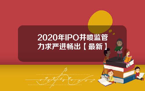 2020年IPO井喷监管力求严进畅出【最新】
