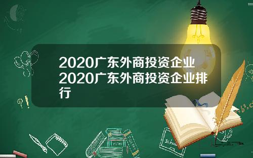 2020广东外商投资企业2020广东外商投资企业排行