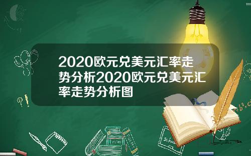 2020欧元兑美元汇率走势分析2020欧元兑美元汇率走势分析图