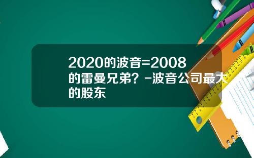 2020的波音=2008的雷曼兄弟？-波音公司最大的股东