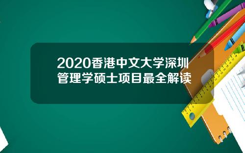2020香港中文大学深圳管理学硕士项目最全解读