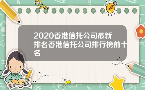 2020香港信托公司最新排名香港信托公司排行榜前十名