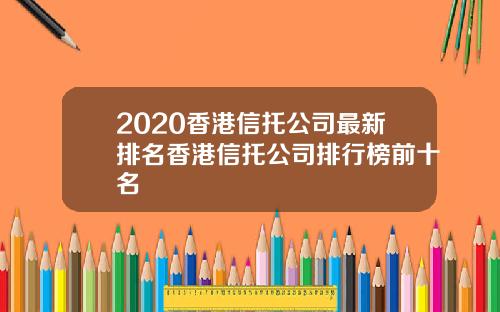 2020香港信托公司最新排名香港信托公司排行榜前十名