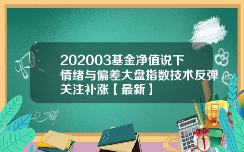 202003基金净值说下情绪与偏差大盘指数技术反弹关注补涨【最新】