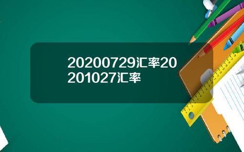20200729汇率20201027汇率