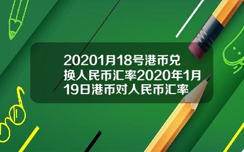 20201月18号港币兑换人民币汇率2020年1月19日港币对人民币汇率