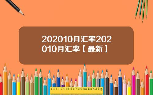 202010月汇率202010月汇率【最新】