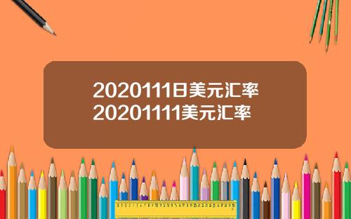 2020111日美元汇率20201111美元汇率