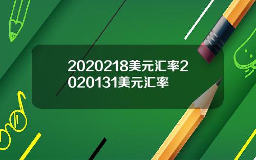 2020218美元汇率2020131美元汇率