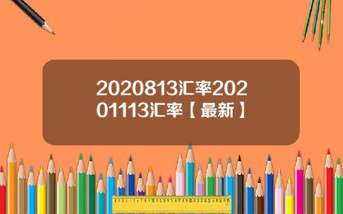 2020813汇率20201113汇率【最新】