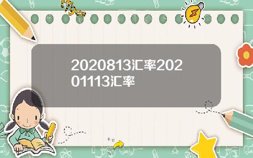 2020813汇率20201113汇率