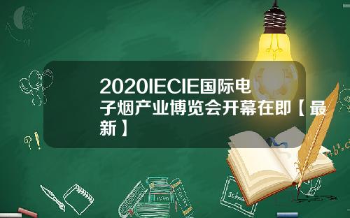 2020IECIE国际电子烟产业博览会开幕在即【最新】