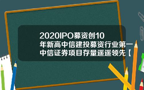 2020IPO募资创10年新高中信建投募资行业第一中信证券项目存量遥遥领先【最新】