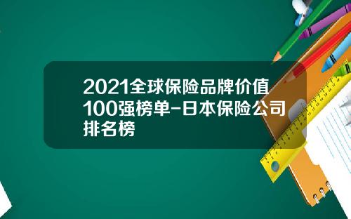 2021全球保险品牌价值100强榜单-日本保险公司排名榜