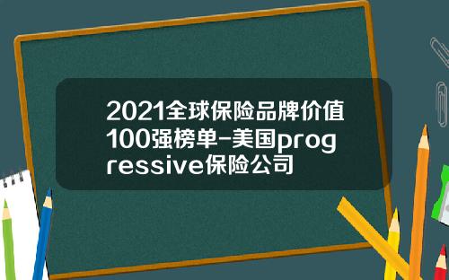 2021全球保险品牌价值100强榜单-美国progressive保险公司