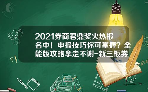 2021券商君鼎奖火热报名中！申报技巧你可掌握？全能版攻略拿走不谢-新三板券商主办费多少