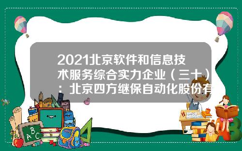 2021北京软件和信息技术服务综合实力企业（三十）：北京四方继保自动化股份有限公司-北京四方继保自动化股份有限公司标志