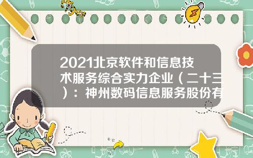 2021北京软件和信息技术服务综合实力企业（二十三）：神州数码信息服务股份有限公司-神州数码信息系统有限公司