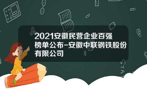 2021安徽民营企业百强榜单公布-安徽中联钢铁股份有限公司