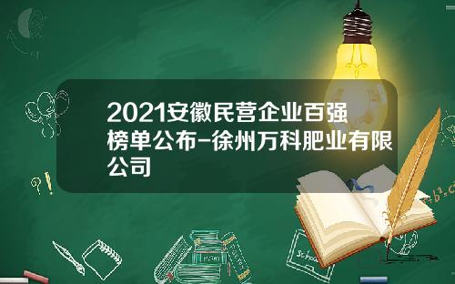 2021安徽民营企业百强榜单公布-徐州万科肥业有限公司
