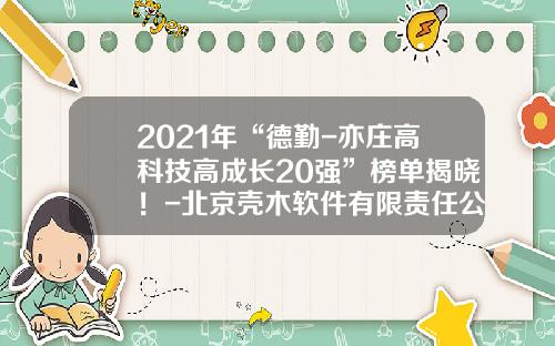 2021年“德勤-亦庄高科技高成长20强”榜单揭晓！-北京壳木软件有限责任公司