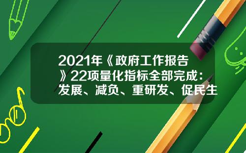 2021年《政府工作报告》22项量化指标全部完成：发展、减负、重研发、促民生并行-民生信用卡能超限多少