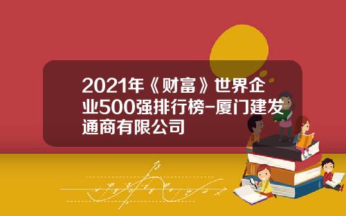 2021年《财富》世界企业500强排行榜-厦门建发通商有限公司