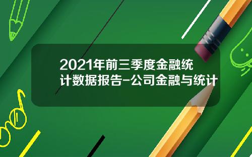 2021年前三季度金融统计数据报告-公司金融与统计