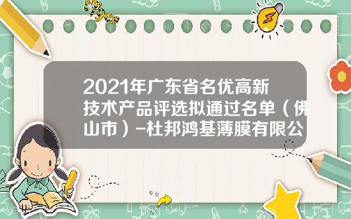 2021年广东省名优高新技术产品评选拟通过名单（佛山市）-杜邦鸿基薄膜有限公司招聘