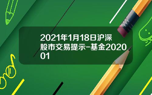 2021年1月18日沪深股市交易提示-基金202001
