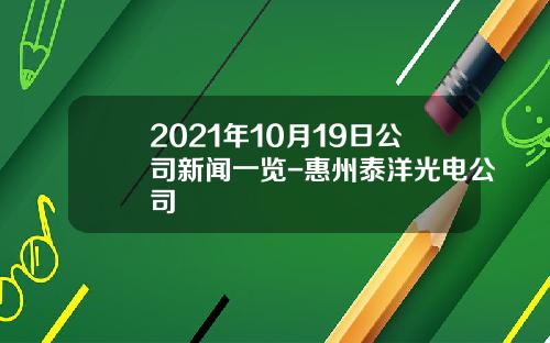 2021年10月19日公司新闻一览-惠州泰洋光电公司