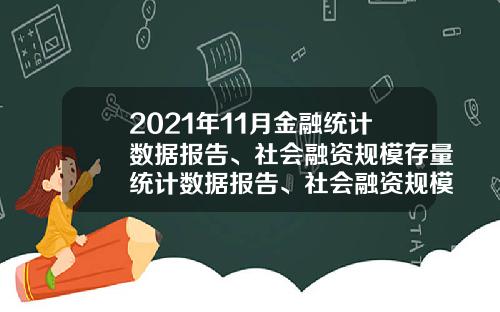 2021年11月金融统计数据报告、社会融资规模存量统计数据报告、社会融资规模增量统计数据报告-中央国债登记结算有限责任公司招聘
