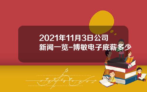 2021年11月3日公司新闻一览-博敏电子底薪多少