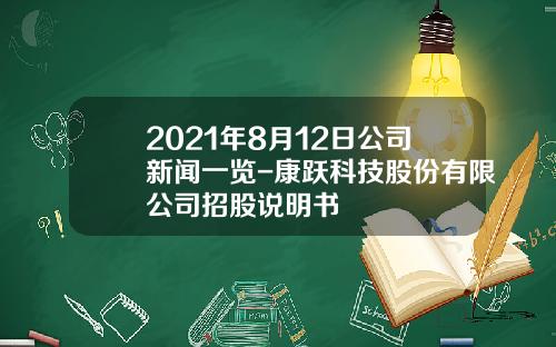 2021年8月12日公司新闻一览-康跃科技股份有限公司招股说明书