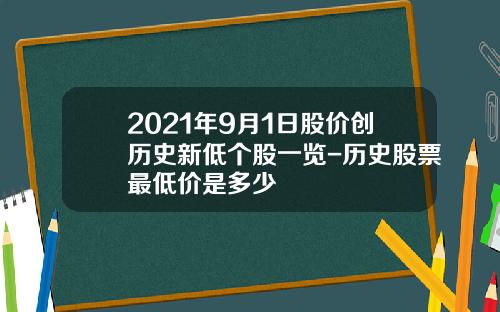 2021年9月1日股价创历史新低个股一览-历史股票最低价是多少