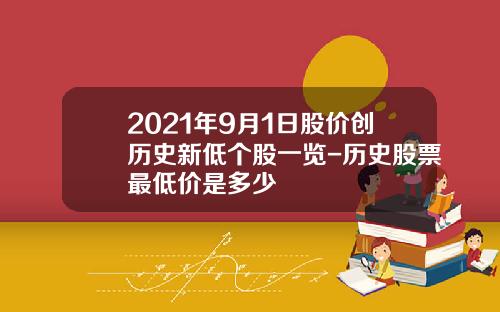 2021年9月1日股价创历史新低个股一览-历史股票最低价是多少