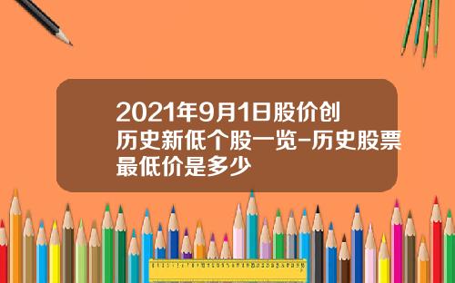 2021年9月1日股价创历史新低个股一览-历史股票最低价是多少