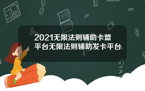 2021无限法则辅助卡盟平台无限法则辅助发卡平台