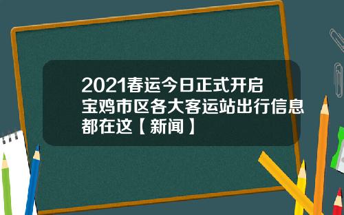 2021春运今日正式开启宝鸡市区各大客运站出行信息都在这【新闻】