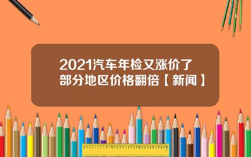 2021汽车年检又涨价了部分地区价格翻倍【新闻】