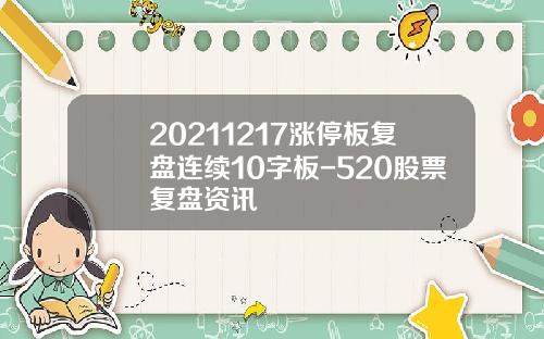 20211217涨停板复盘连续10字板-520股票复盘资讯