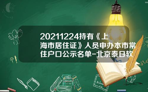 20211224持有《上海市居住证》人员申办本市常住户口公示名单-北京泰日软件有限公司