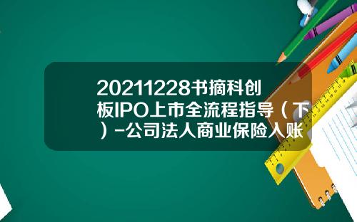 20211228书摘科创板IPO上市全流程指导（下）-公司法人商业保险入账