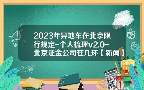 2023年异地车在北京限行规定-个人梳理v2.0-北京证金公司在几环【新闻】