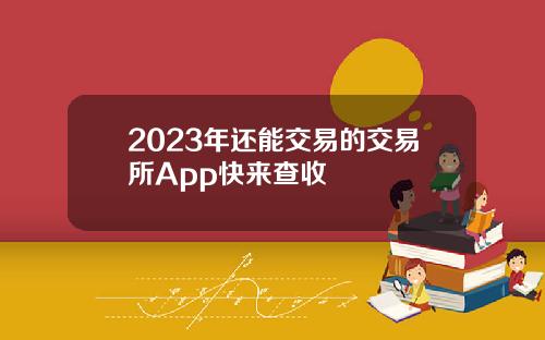 2023年还能交易的交易所App快来查收