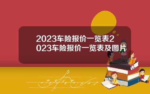 2023车险报价一览表2023车险报价一览表及图片