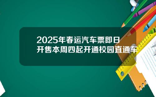 2025年春运汽车票即日开售本周四起开通校园直通车