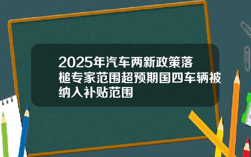2025年汽车两新政策落槌专家范围超预期国四车辆被纳入补贴范围